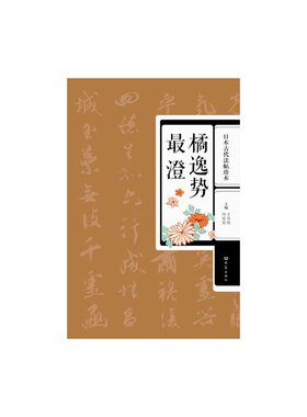 日本古代法帖珍本：橘逸势 最澄