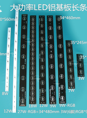 3W5W6W7W8W9W12W18W27W大功率LED铝基板RGB长条形洗墙灯PBC线路板