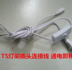 T4插头连接线 T5两线插头连接线 带开关连接线台灯开关线T8插头线