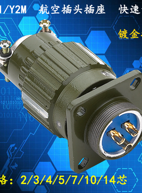 镀金航空插头插座YP21 Y2M-2芯3芯4芯5芯7芯10芯14芯TK卡扣式接头