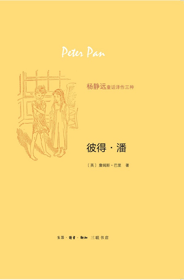 杨静远童话译作三种:彼得潘 精装 儿童文学名著 三联正版书籍