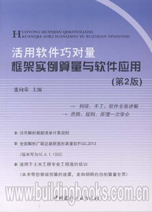 活用软件巧对量框架实例算量与软件应用 第2版