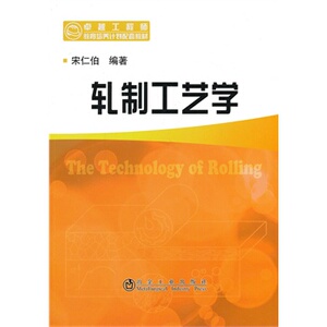 轧制工艺学宋仁伯__工程师教育培养计划配套教材