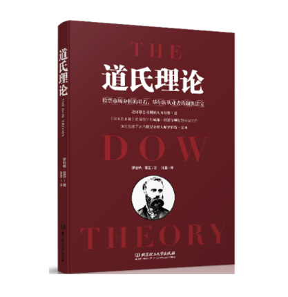 【正版包邮】道氏理论 罗伯特雷亚著 金融投资理财股票炒股书 股票入门基础知识 新手经典k线图 股票大作手回忆录 艾略特波浪理论