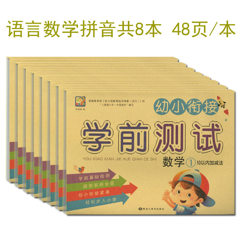 幼小衔接学前测试卷语言1/2数学1/2/3/4拼音1/2全套8册正版 幼儿园大班学前班练习册卷子试题幼升小入学准备测试卷