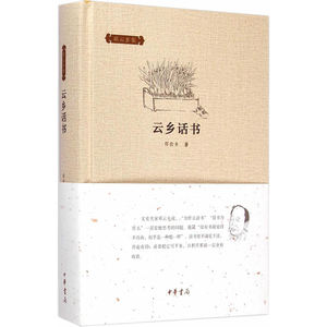 云乡话书（邓云乡集）