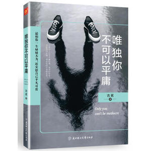 XIN [正版]唯独你不可以平庸/古茗/9787538599718