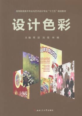 设计色彩 常颂刘筱林楠 西南交通大学出版社 人文学类 书籍