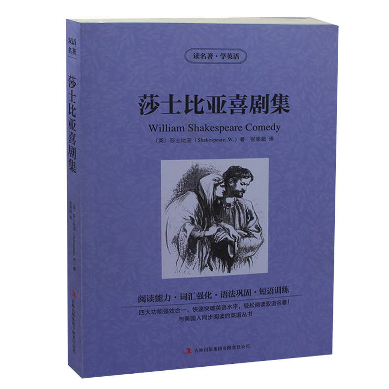 正版 读名著学英语中英文对照 莎士比亚喜剧集 英 莎士比亚著中英对照图书 青少年版初中高中学生世界名著文学书籍