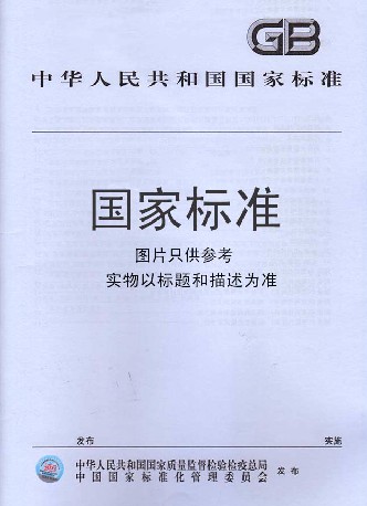 GB 30979-2014海洋倾倒物质评价规范惰性无机地质材料