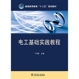 普通高等教育“十二五”规划教材 电工基础实践教程