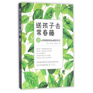 送孩子去常春藤 教育类书籍 教师教育学 陈屹,张连英,迟昀(虫带)  著 世界图书出版公司 正版图书籍 博库网