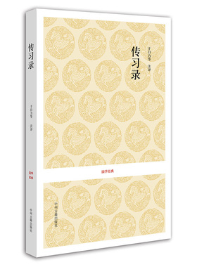 传习录 国学经典 王阳明 正版书籍现货包邮 中州古籍出版社