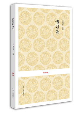 传习录 国学经典 王阳明 正版书籍现货包邮 中州古籍出版社