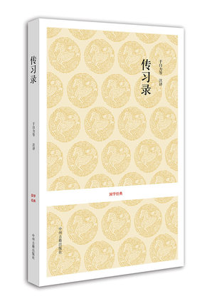 传习录 国学经典 王阳明 正版书籍现货包邮 中州古籍出版社