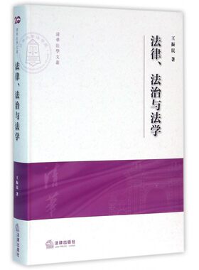 【正版】法律法治与法学/清华法学文丛