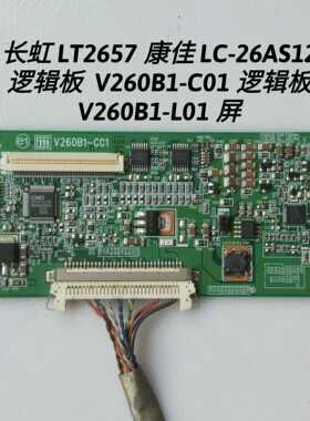 长虹 LT2657 康佳 LC-26AS12 逻辑板 V260B1-C01 V260B1-L01 屏