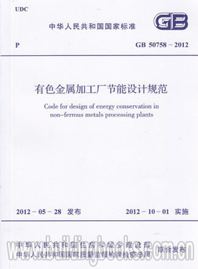 GB 50758-2012 有色金属加工厂节能设计规范