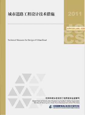 正版2011JSCS-MR城市道路工程设计技术措施(2011年版)