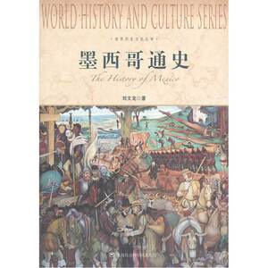 墨西哥通史-世界历史文化丛书