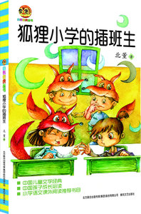 正版 狐狸小学的插班生 北董 书店 儿童小说书籍 书 畅想畅销书