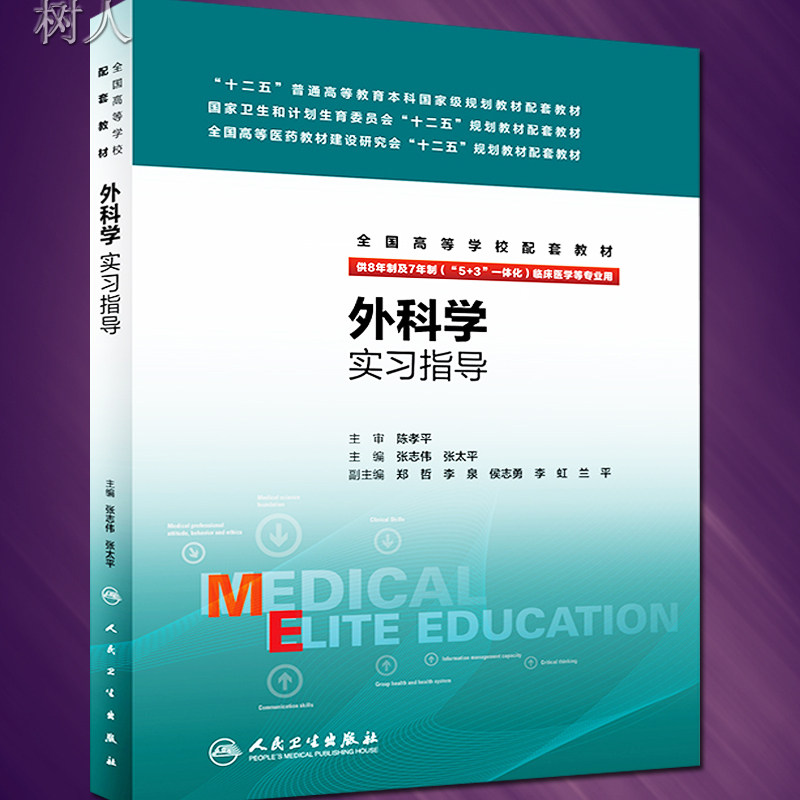 外科学实习指导 张志伟 张太平 主编 八年制及七年制临床医学专业 9787117221979 2016年7月配套教材 人民卫生出版社
