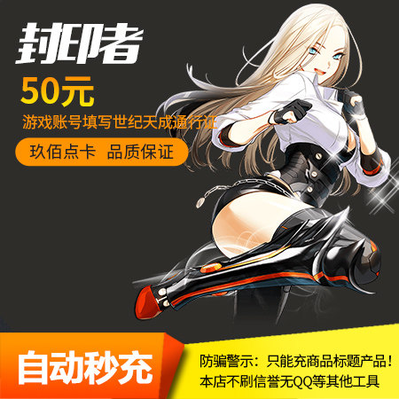 封印者點卡 世紀天成壹卡通50元 封印者點卡50元500點 自動充值在類目 網絡遊戲點卡, F-封印者中 - 來自Buy2taobao.com提供專業的淘寶代購服務