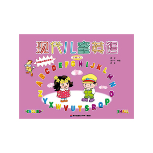《现代儿童英语》动漫版（含DVD、CD和单词卡片）（小班下）