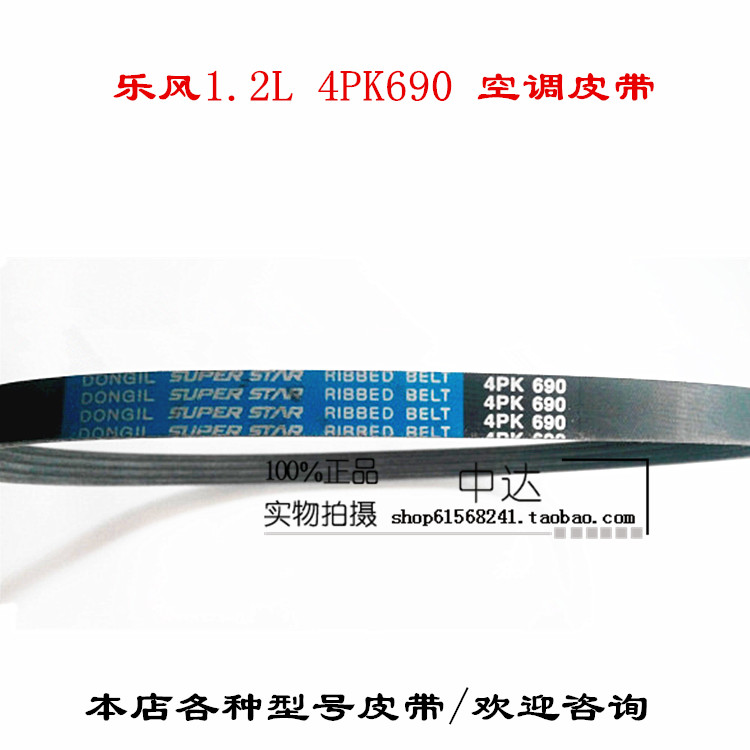 乐风1.2L 4PK650 4PK660 4PK670 4PK680 4PK690东一汽车空调皮带