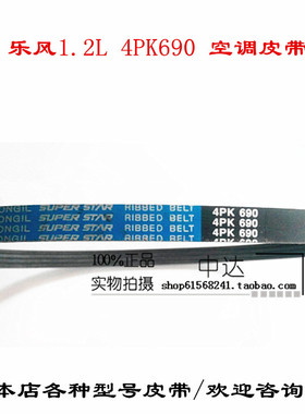 乐风1.2L 4PK650 4PK660 4PK670 4PK680 4PK690东一汽车空调皮带