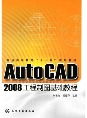 AutoCAD2008工程制图基础教程(刘善淑)