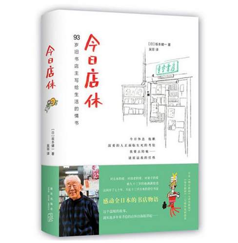 正版现货今日店休坂本健一中国