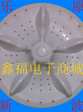 原厂新乐洗衣机XPB75-81811PS波轮XPB80-8616S转盘34.5cm方口水叶