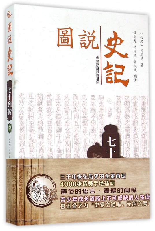 图说史记 强尚龙,冯增录,郭枫义 编译  七十列传.中 正版书籍  博库网