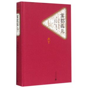 雾都孤儿(精)/名 名译丛书