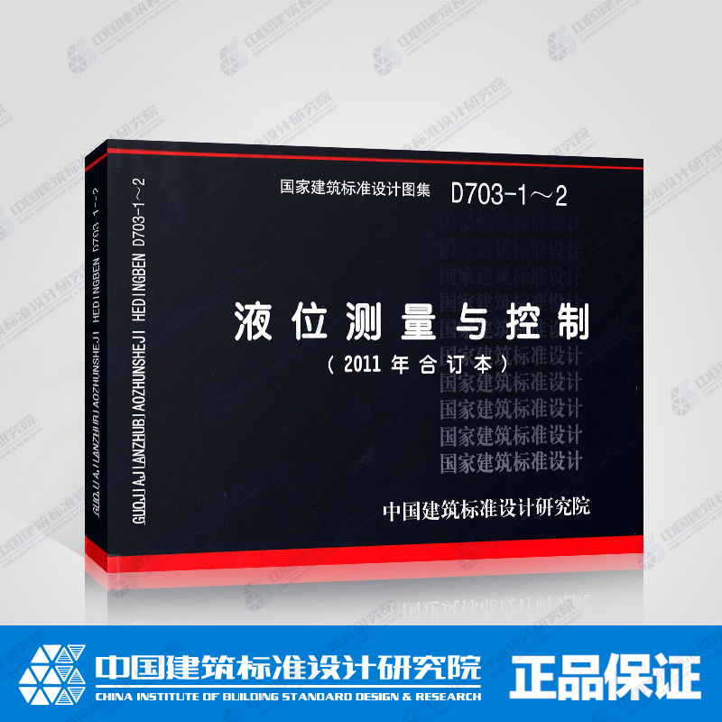 国标图集标准图D703-1～2液位测量与控制(2011年合订本)(替代90D703-1.99D703-2.D703-1~2)