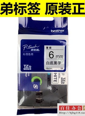 兄弟标签机色带TZ TZe-211 Z211白底黑字6mm普贴趣标签带打印纸