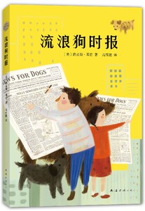 流浪狗时报 正版 好莱坞大片流浪狗之家原著小说续作  路易斯·邓肯 读者周刊  动物小说 7-11岁 儿童文学少儿
