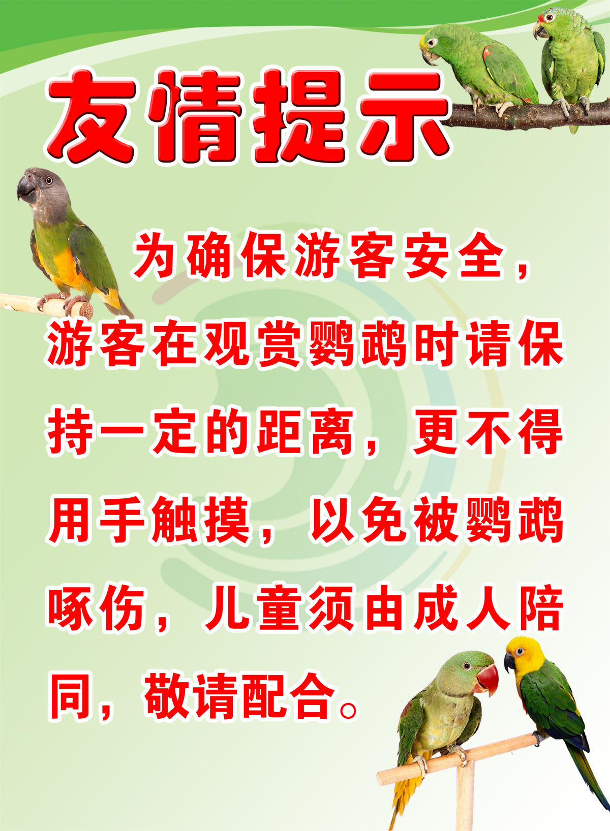 751海报印制展板写真喷绘63动物园景区鹦鹉表演区友情提示牌