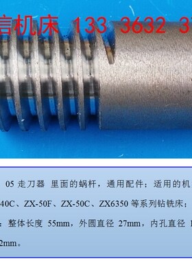 滕州产钻铣床ZX40C,ZX50C/F,ZX7550CW,走刀器（走刀箱）进给蜗杆