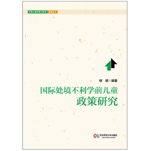 现货速发】国际处境不利学前儿童政策研究 学前儿童发展与教育高
