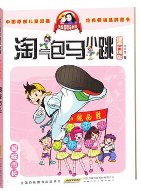正版畅销  超级市长(漫画升级版)/淘气包马小跳 三四五年级课外书原创儿童漫画9-10-12岁故事读物杨红樱校园系列儿童文学不带拼音