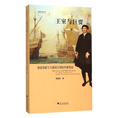王室与巨贾：格雷欣爵士与都铎王朝的外债筹措 启真论丛
