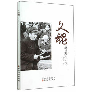 文魂·赵树理在沁水
