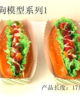 仿真食物模型热狗模型 仿真实物鸡肉热狗模型培根热狗模型