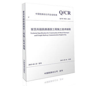 Q/CR 9655-2015客货共线铁路通信工程施工技术规程