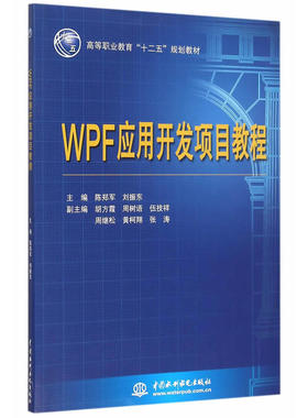 WPF 应用开发项目教程