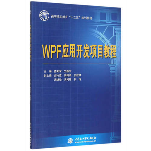 WPF 应用开发项目教程