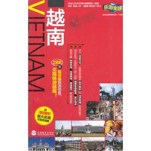 乐游全球-越南（附胡志明市超大实用可剪切地图）