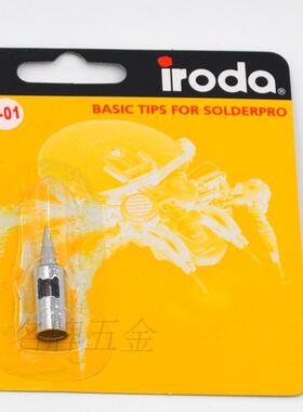 iroda台湾爱烙达PRO-50 70气体烙铁头  T-01  S-01 05 22 13 14